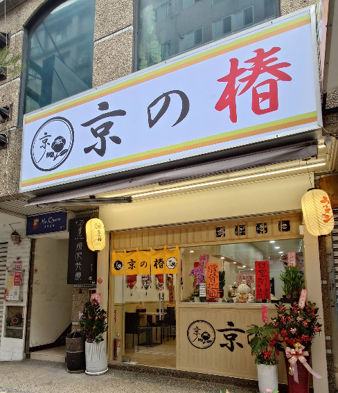 京之椿 網頁作品